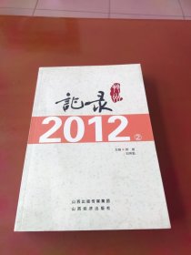 记录朔州2012（2）