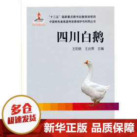 四川白鹅/中国特色畜禽遗传资源保护与利用丛书