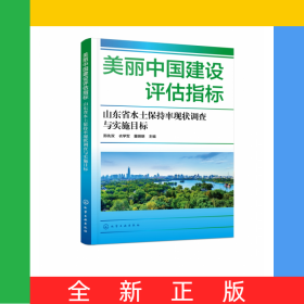 美丽中国建设评估指标——山东省水土保持率现状调查与实施目标