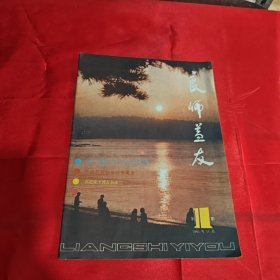 良师益友1985年创刊号