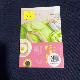 一个不会离开的男人