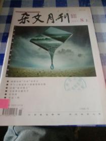 杂文月刊2015 8 上