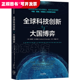 全球科技创新与大国博弈