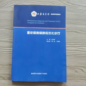 中华医学会继续医学教育教材：重症镇痛镇静规范化诊疗