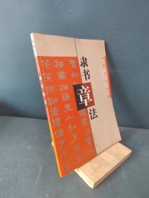 隶书章法