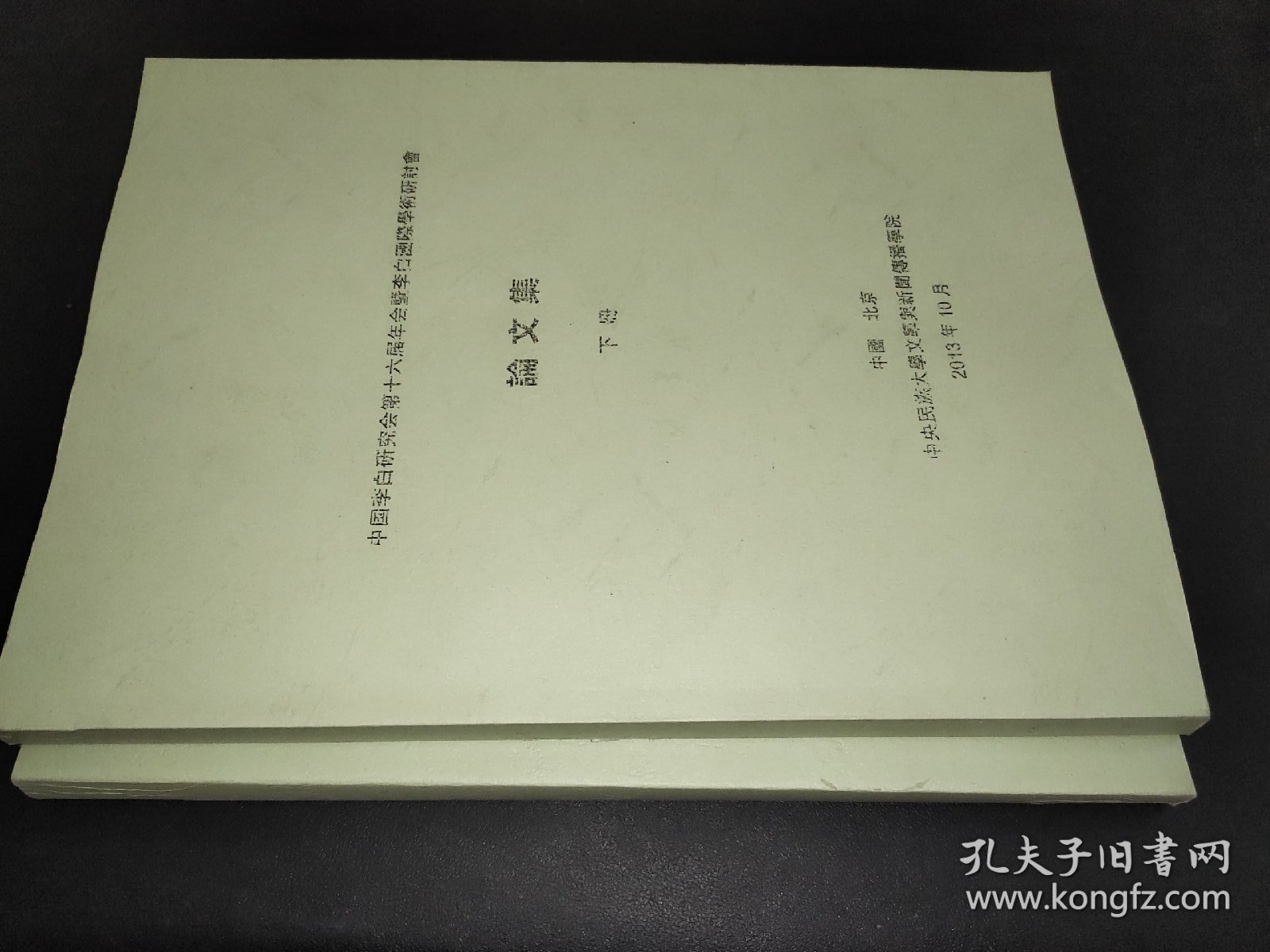 中国李白研究会第十六届年会暨李白国际学术研讨会 论文集 上下