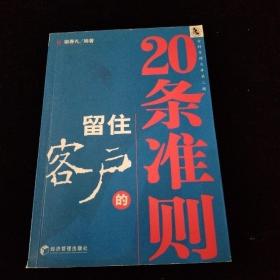 留住客户的20条准则