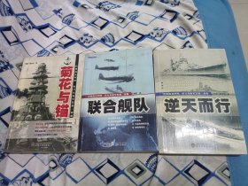 菊花与锚、联合舰队、逆天而行（经典战史回眸旧日本海军发展三部曲）