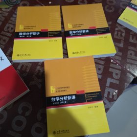 数学分析新讲，重排本 全三册