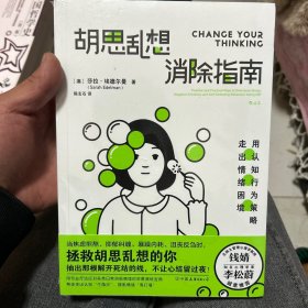 胡思乱想消除指南