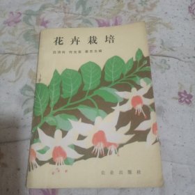 花卉栽培