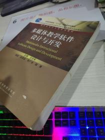 多媒体教学软件设计与开发    有字迹 书皮破损