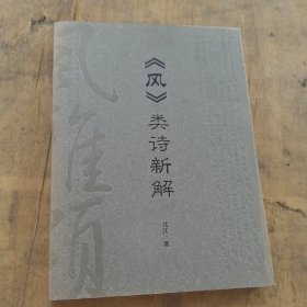 《风》类诗新解