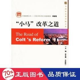 小馬改革之道 經(jīng)濟理論、法規(guī) 李友清