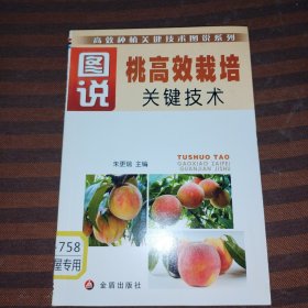 图说桃高效栽培关键技术