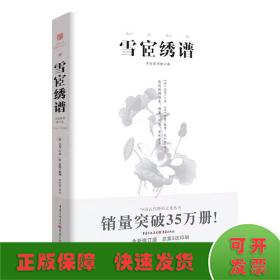 中国传统刺绣技艺：雪宧绣谱（手绘彩图修订版）