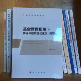 基金管理视角下失业保险制度优化设计研究（岭南理论视野丛书）