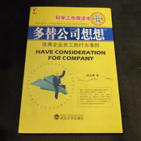 多替公司想想——优秀企业员工的行为准则（科学工作观读本）