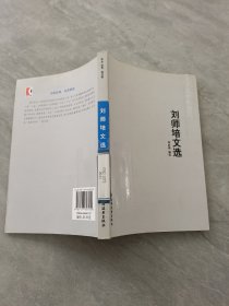 刘师培文选（远东经典）