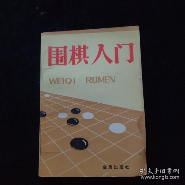 围棋入门