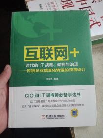 “互联网+”时代的IT战略、架构与治理 传统企业信息化转型的顶层设计【全新未拆封】