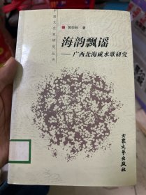 海韵飘谣:广西北海咸水歌研究