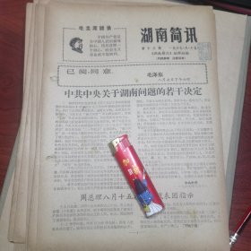 湖南简讯第18期（湖南省赴京汇报代表团双方关于立即坚决制止武斗的协议；易家湾事件点滴）