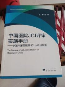 中国医院JCI评审实施手册 宁波市第四医院JCI认证经验集