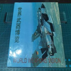世界武器博览，1993年一版一印