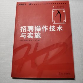 华夏基石人力资源管理技能模拟训练教程：招聘操作技术与实施