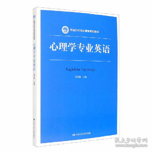 新21世纪心理学教材心理学专业英语/苏彦捷/新21世纪心理学教材