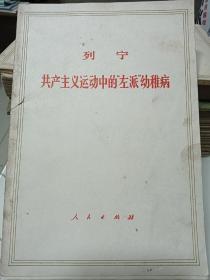 共产主义运动中的左派幼稚病