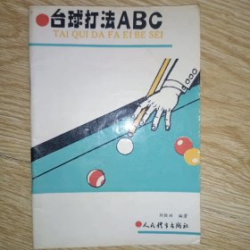 臺(tái)球打法ABC