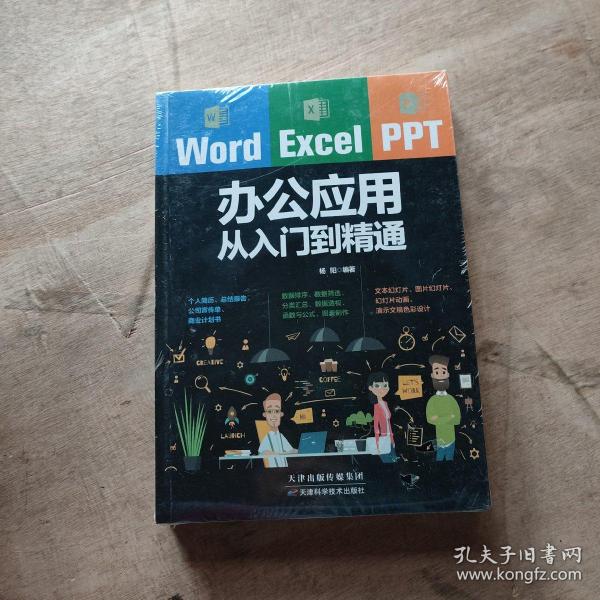 Word/Excel/PPT办公应用从入门到精通