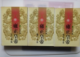 雍正皇帝（全上中下三卷）
