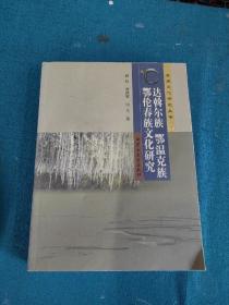 草原文化研究丛书. 达斡尔族鄂温克族鄂伦充足文化研究