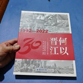 何以晋江---一座城市的而立之年