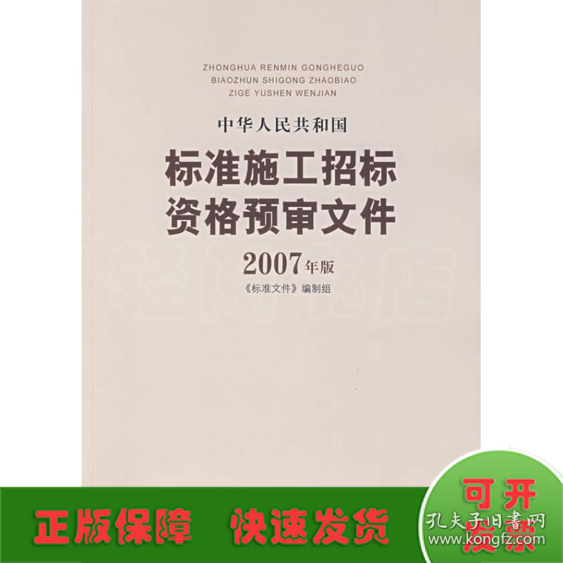 07版中华人民共和国标准施工招标资格预审文件