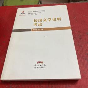 民国文学史论第四卷： 民国文学史料考论