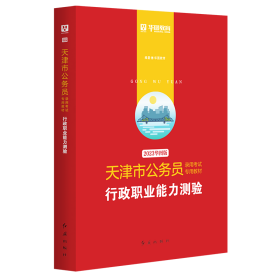 2019华图教育·天津市公务员录用考试专用教材：行政职业能力测验