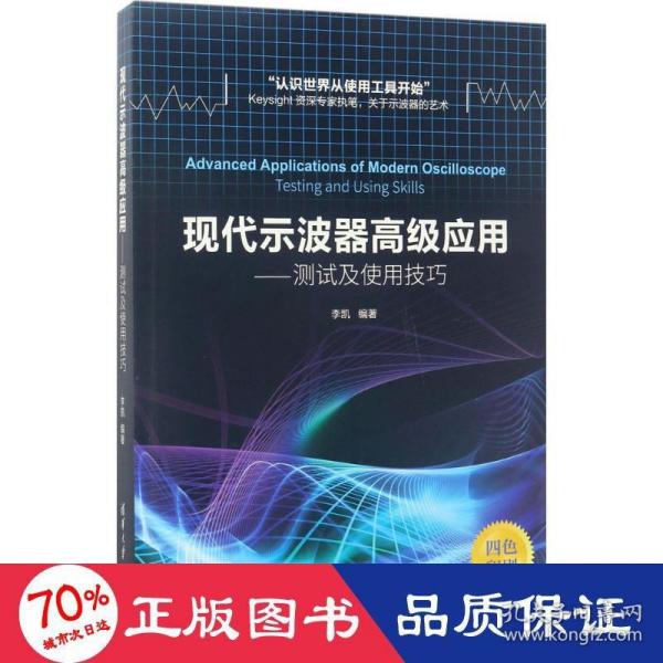 现代示波器高级应用——测试及使用技巧