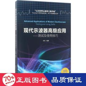 现代示波器高级应用——测试及使用技巧