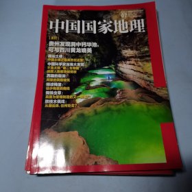 中国国家地理杂志2022年7