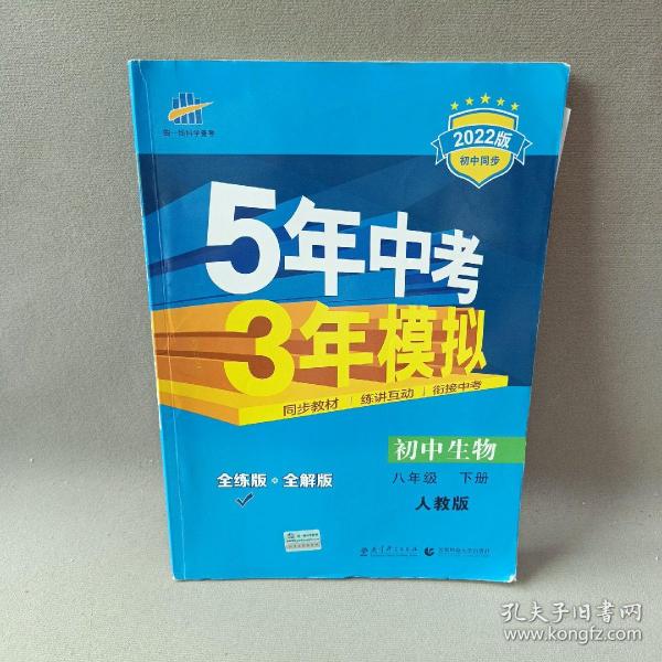 曲一线科学备考 5年中考3年模拟：初中生物（八年级下 RJ 全练版 初中同步课堂必备）