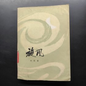 旋风