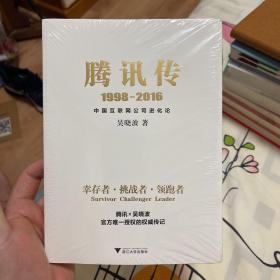 腾讯传1998-2016  中国互联网公司进化论