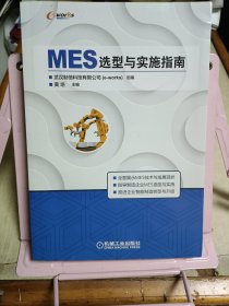 MES选型与实施指南