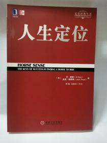 人生定位：特劳特教你营销自己