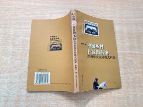 中國鄉(xiāng)村社區(qū)圖書館的現(xiàn)狀及發(fā)展模式研究