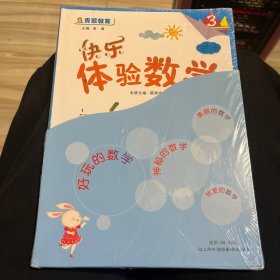 快乐体验数学（3）幼儿用书+游戏册+贴纸+学具，【未拆封】
